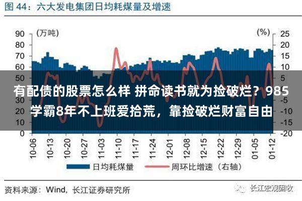 有配债的股票怎么样 拼命读书就为捡破烂？985学霸8年不上班爱拾荒，靠捡破烂财富自由