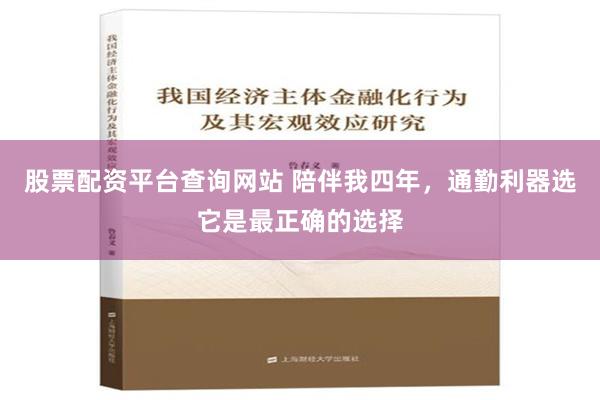 股票配资平台查询网站 陪伴我四年，通勤利器选它是最正确的选择