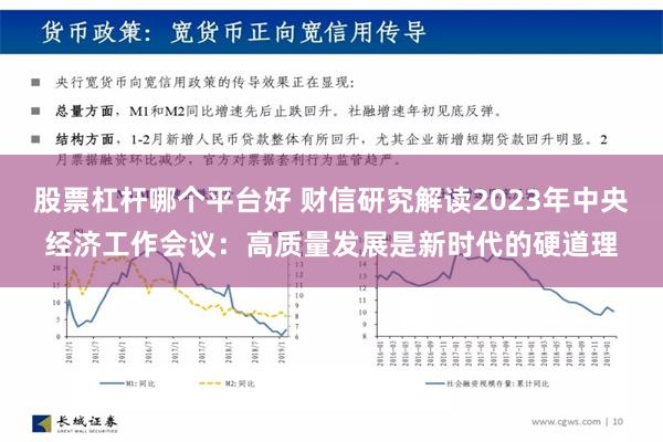 股票杠杆哪个平台好 财信研究解读2023年中央经济工作会议：高质量发展是新时代的硬道理