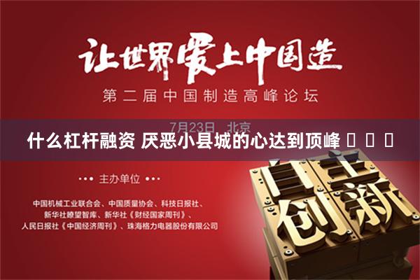 什么杠杆融资 厌恶小县城的心达到顶峰 ​​​