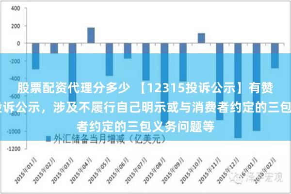 股票配资代理分多少 【12315投诉公示】有赞新增16件投诉公示，涉及不履行自己明示或与消费者约定的三包义务问题等