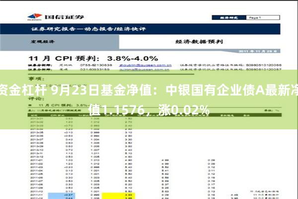 资金杠杆 9月23日基金净值：中银国有企业债A最新净值1.1576，涨0.02%