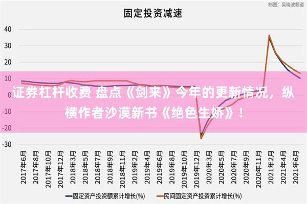 证券杠杆收费 盘点《剑来》今年的更新情况，纵横作者沙漠新书《绝色生娇》！