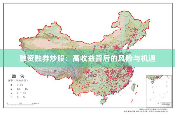 融资融券炒股：高收益背后的风险与机遇