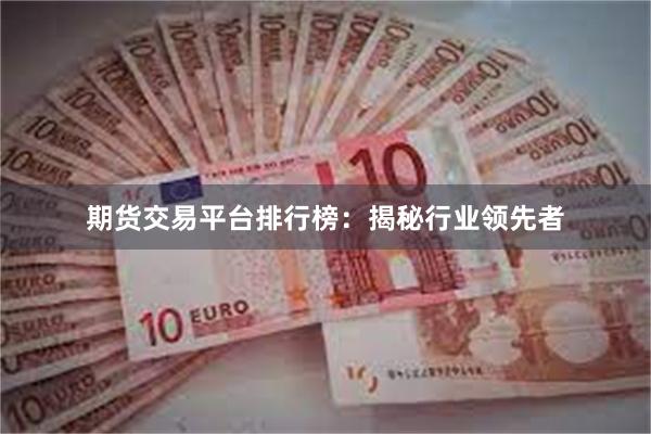 期货交易平台排行榜：揭秘行业领先者