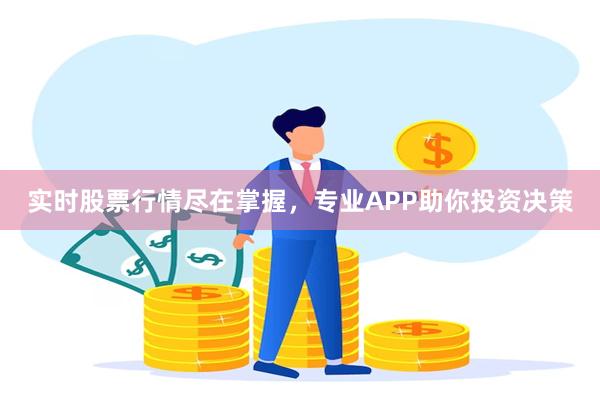 实时股票行情尽在掌握，专业APP助你投资决策