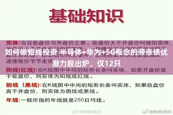 如何做短线投资 半导体+华为+5G概念的滞涨绩优潜力股出炉，仅12只