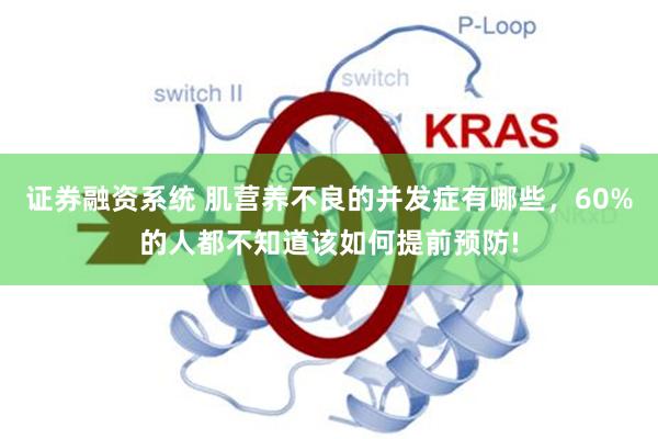 证券融资系统 肌营养不良的并发症有哪些，60%的人都不知道该如何提前预防!