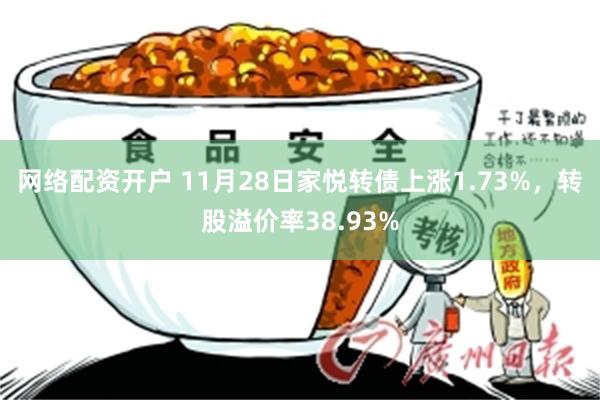 网络配资开户 11月28日家悦转债上涨1.73%，转股溢价率38.93%