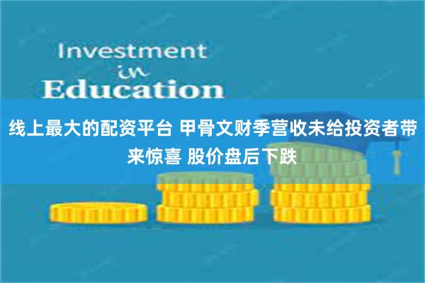 线上最大的配资平台 甲骨文财季营收未给投资者带来惊喜 股价盘后下跌