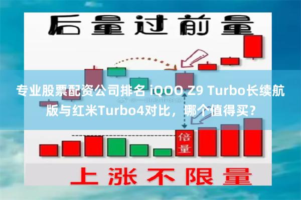 专业股票配资公司排名 iQOO Z9 Turbo长续航版与红米Turbo4对比，哪个值得买？