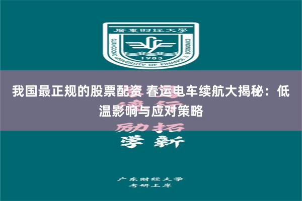 我国最正规的股票配资 春运电车续航大揭秘：低温影响与应对策略