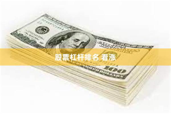 股票杠杆排名 看涨