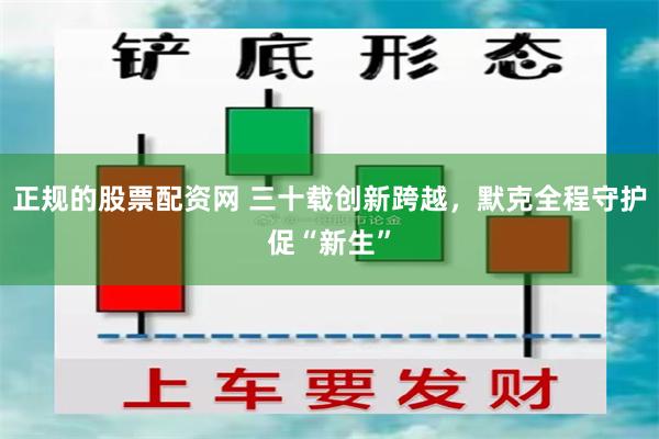 正规的股票配资网 三十载创新跨越，默克全程守护促“新生”